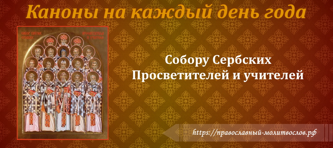 Канон Собору святых Сербских просветителей и учителей