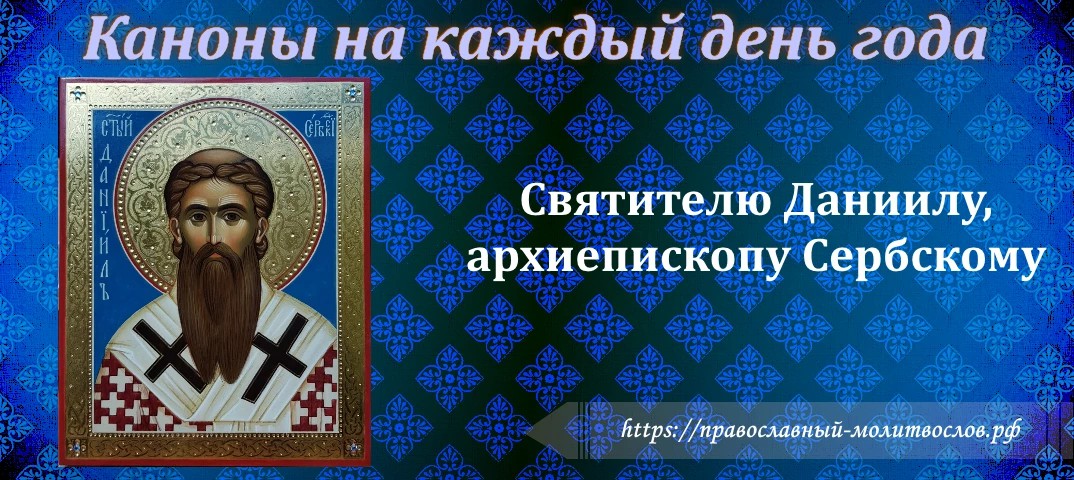 Святителю Даниилу, архиепископу Сербскому