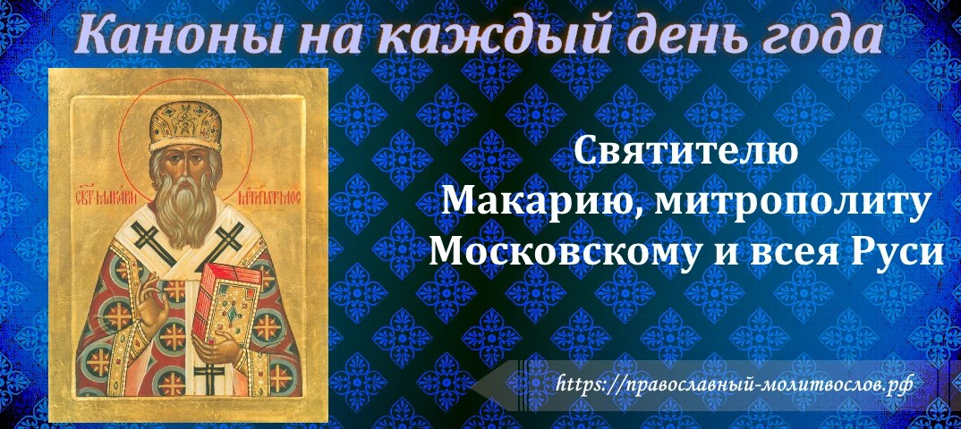 Святителю Макарию, митрополиту Московскому и всея Руси