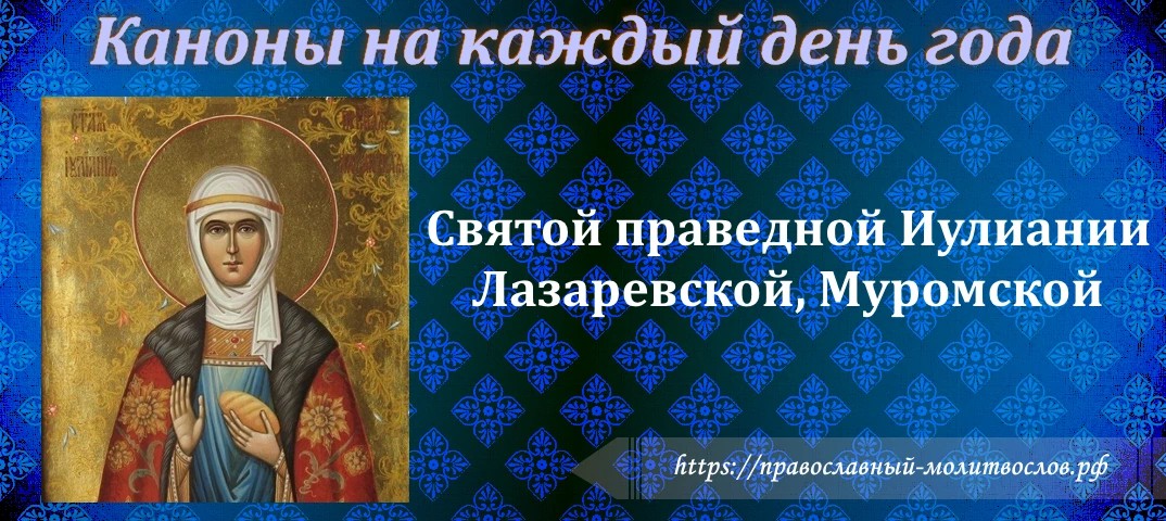 святой праведной Иулиании Лазаревской, Муромской
