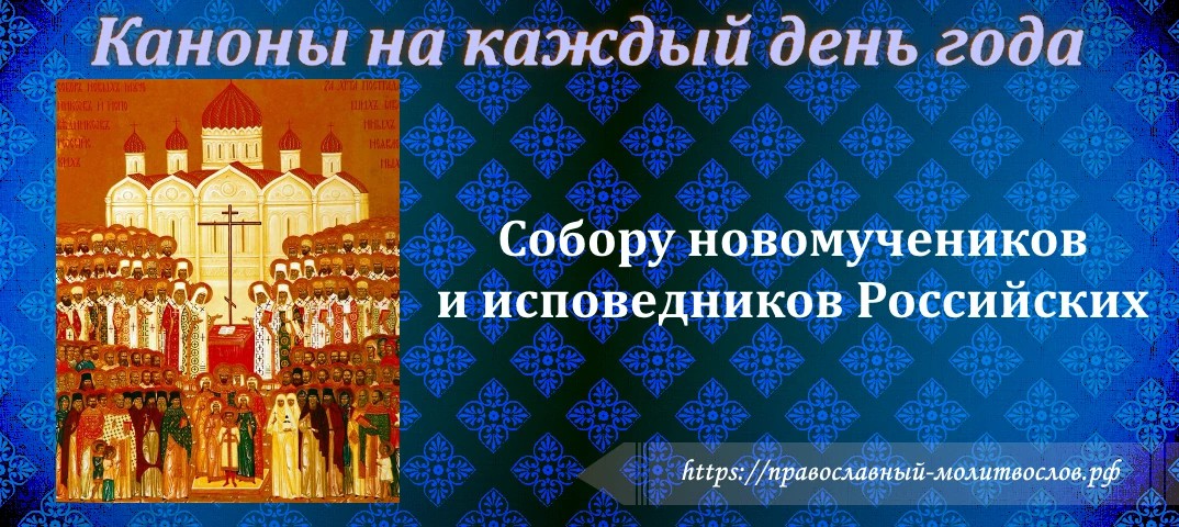 Собору новомучеников и исповедников Российских
