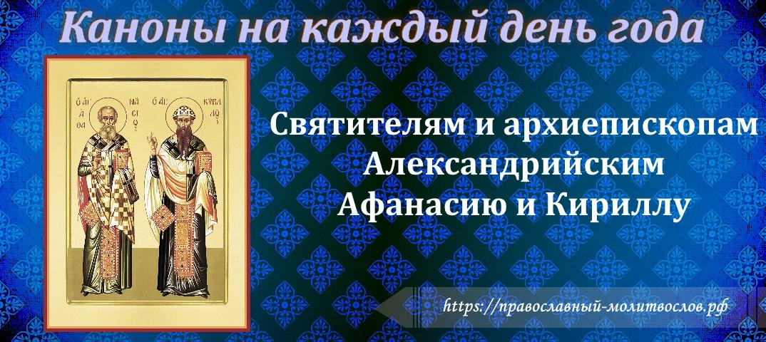 Святителям и архиепископам Александрийским Афанасию и Кириллу