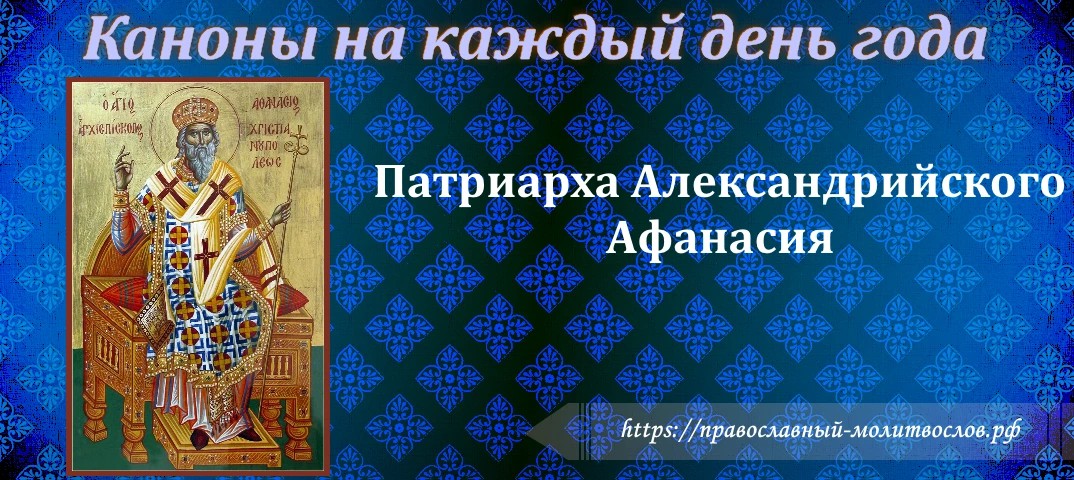 Патриарха Александрийского Афанасия