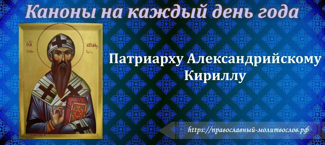 Патриарху Александрийскому Кириллу