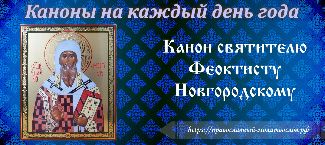 святителю Феоктисту, архиепископу Новгородскому