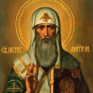 святителя Петра, митрополита Киевскаго и всея России
