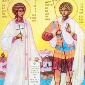 Святых мученикам Ермилу и Стратонику