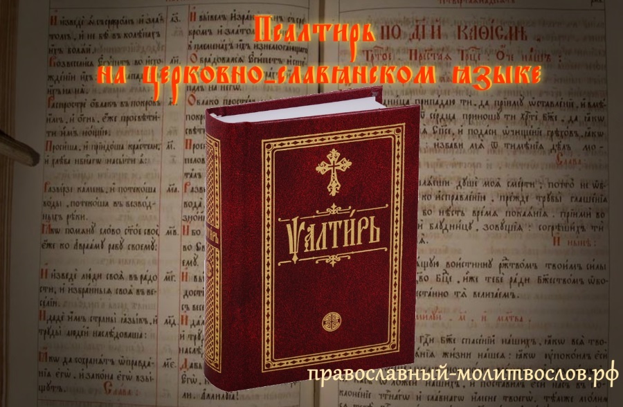 псалтирь и песни священного писания на церковнославянском языке